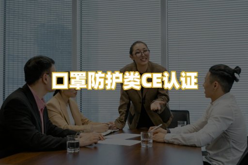 口罩防护类CE认证