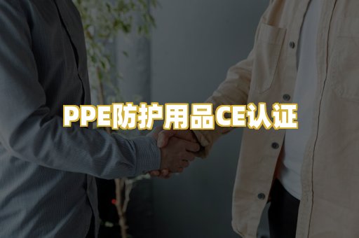 PPE防护用品CE认证