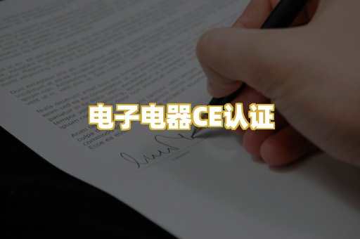 电子电器CE认证