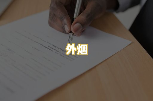 外烟