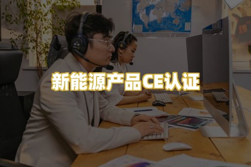 新能源产品CE认证