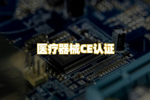 医疗器械CE认证