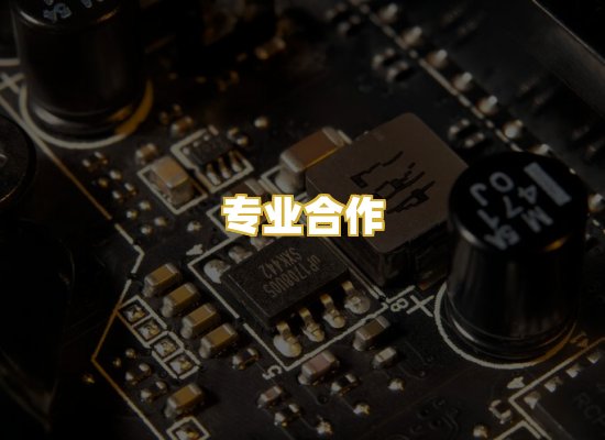专业合作